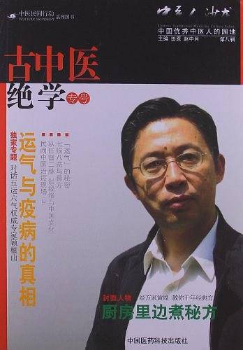 “运气”的秘密 《中医人沙龙：古中医绝学专号》