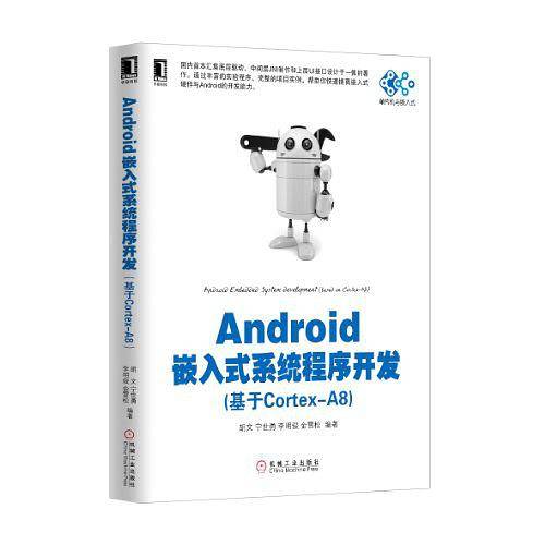 Android嵌入式系统程序开发