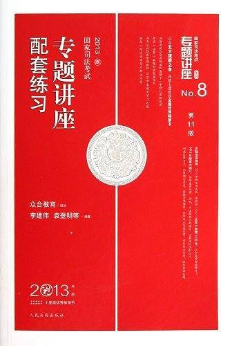 2013-专题讲座配套练习-国家司法考试-No.8-2013年版-第11版