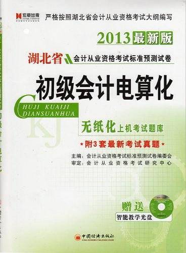 初级会计电算化/会计从业资格考试标准预测试卷