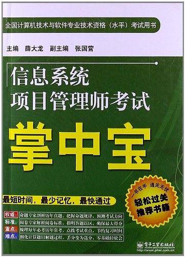 信息系统项目管理师考试掌中宝
