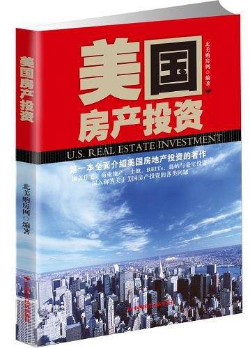 美国房产投资