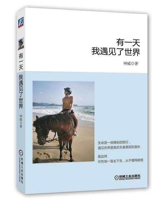 有一天，我遇见了世界要么读书，要么旅行，身体和灵魂总有一个在路上，在一个际遇下，遇见了世界，遇见了未知的自己。