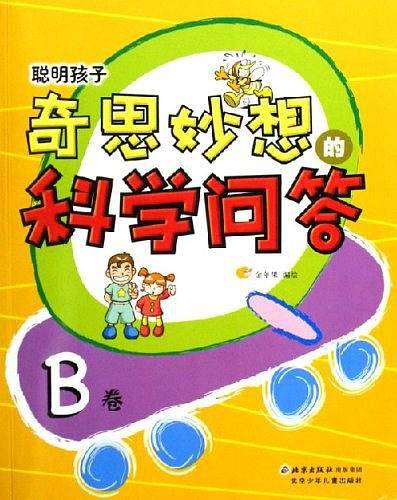 聪明孩子奇思妙想的科学问答(B卷)