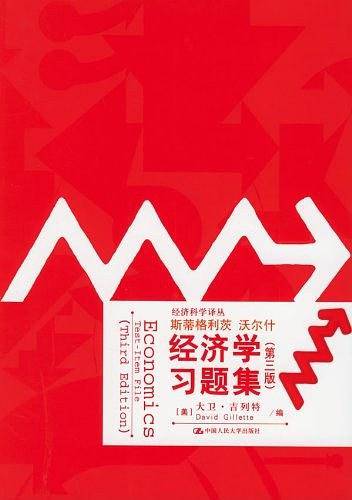 经济学习题集