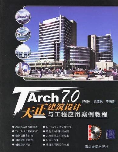 TArch 7.0天正建筑设计与工程应用案例教程
