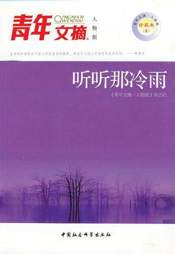 青年文摘人物版珍藏本2---听听那冷雨