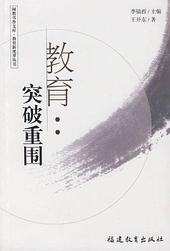 教育新视界丛书——教育：突破重围