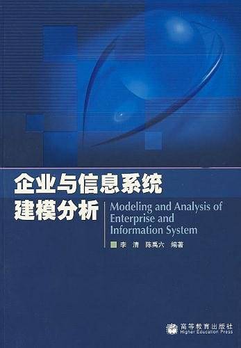 企业与信息系统建模分析