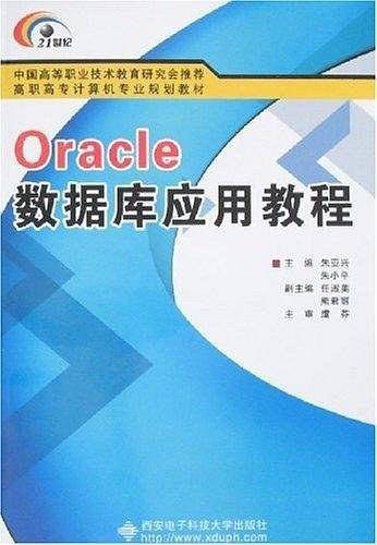 Oracle数据库应用教程