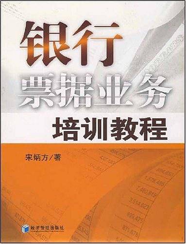 银行票据业务培训教程