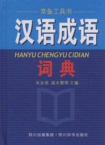 汉语成语词典