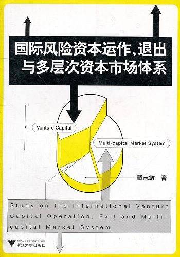 国际风险资本运作退出与多层次资本市场体系