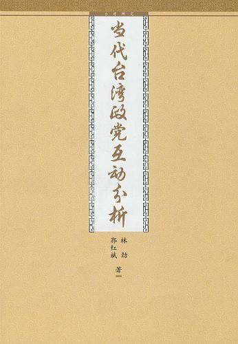 当代台湾政党互动分析