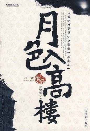 月色入高楼