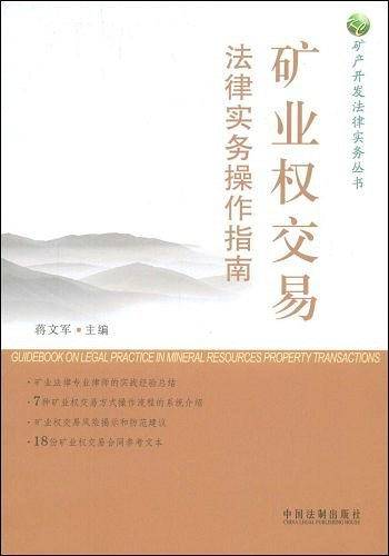 矿业权交易法律实务操作指南