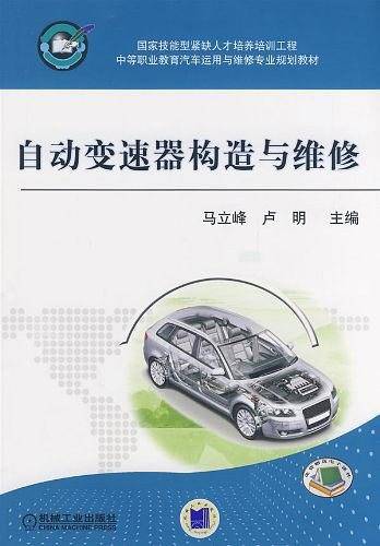自动变速器构造与维修