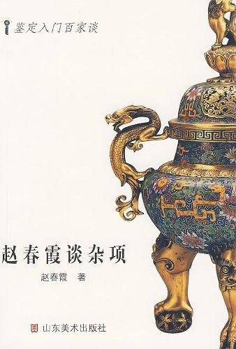 赵春霞谈杂项