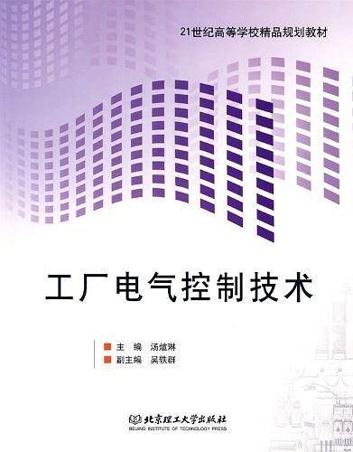 工厂电气控制技术