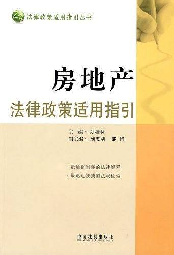 法律政策适用指引丛书