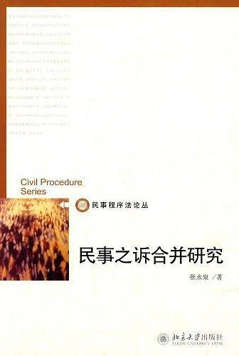 民事之诉合并研究
