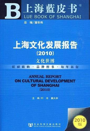 上海文化发展报告