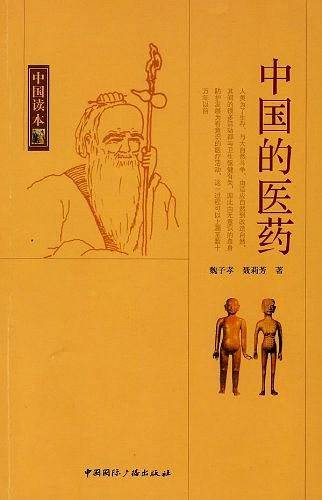 中国的医药
