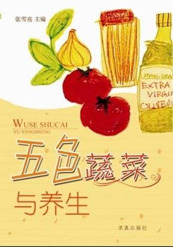 五色蔬菜与养生