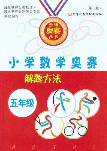 小学数学奥赛解题方法