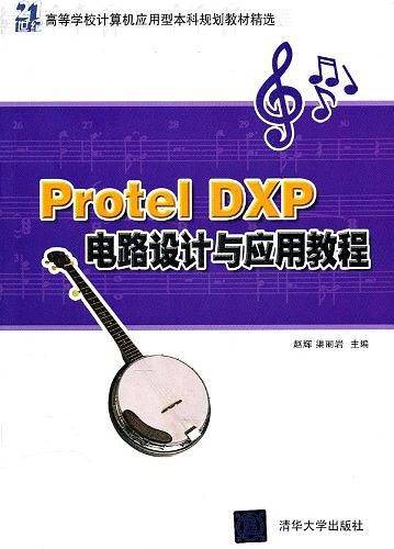 Protel DXP电路设计与应用教程