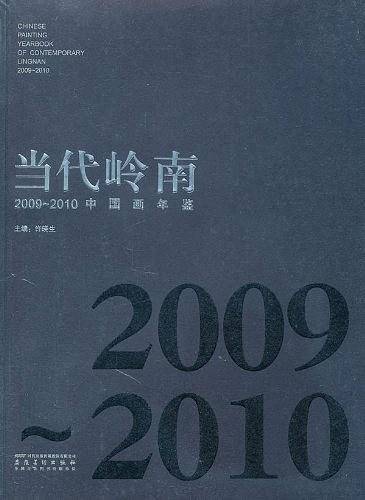 当代岭南中国画年鉴2009-2010