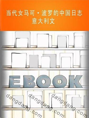 当代女马可·波罗的中国日志