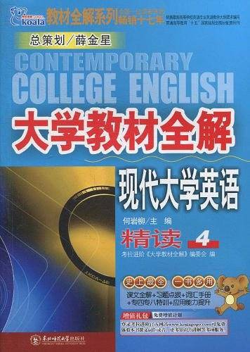 考拉_11大学教材全解_现代大学英语精读