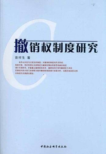 撤销权制度研究