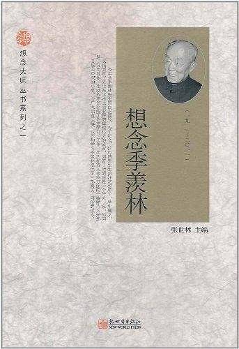 想念季羡林