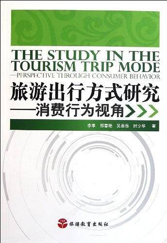 旅游出行方式研究