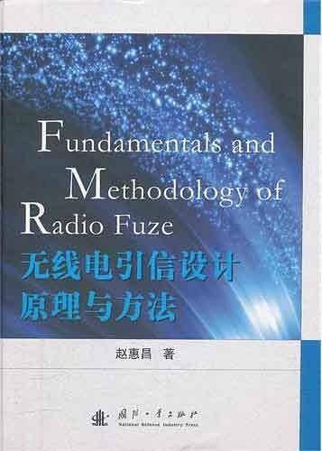 无线电引信设计原理与方法