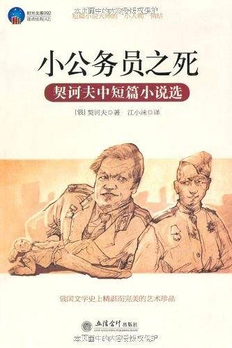 小公务员之死