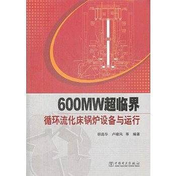 600MW超临界循环流化床锅炉设备与运行