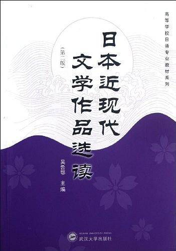 日本近现代文学作品选读