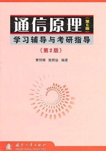 通信原理 第6版 学习辅导与考研指导