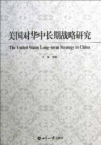 美国对华中长期战略研究