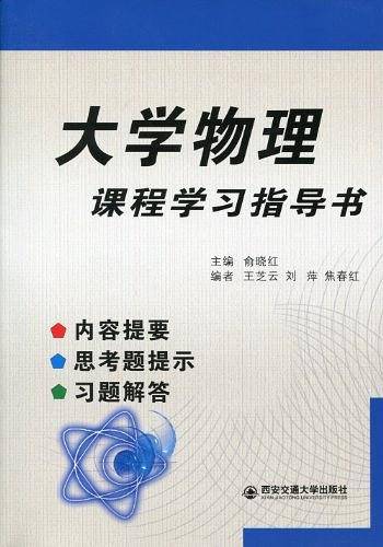 大学物理课程学习指导书——内容提要、思考题提示、习题解答