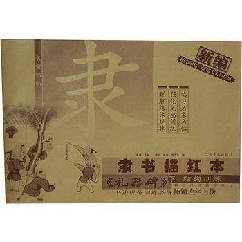 新编隶书描红本