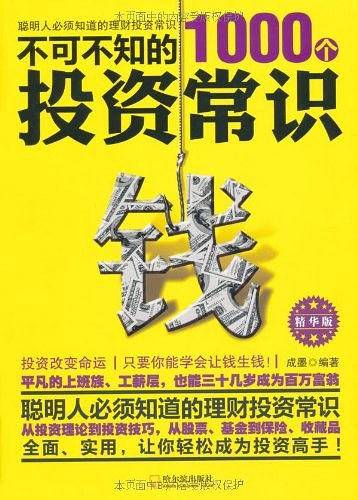 不可不知的1000个投资常识