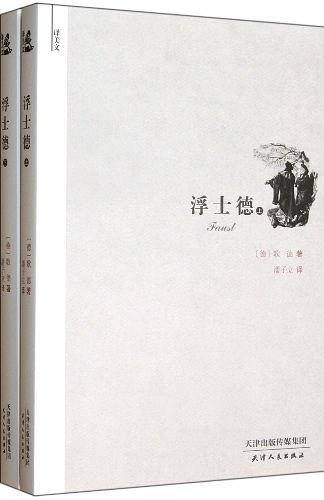 译美文-浮士德