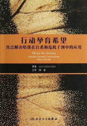 行动孕育希望：焦点解决晤谈在自杀和危机干预中的应用