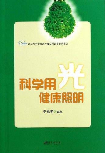 科学用光健康照明