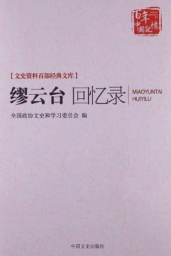 缪云台回忆录