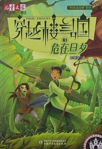 危在旦夕-穿越楼兰古国-3-随书附赠拼贴城堡纸模型
